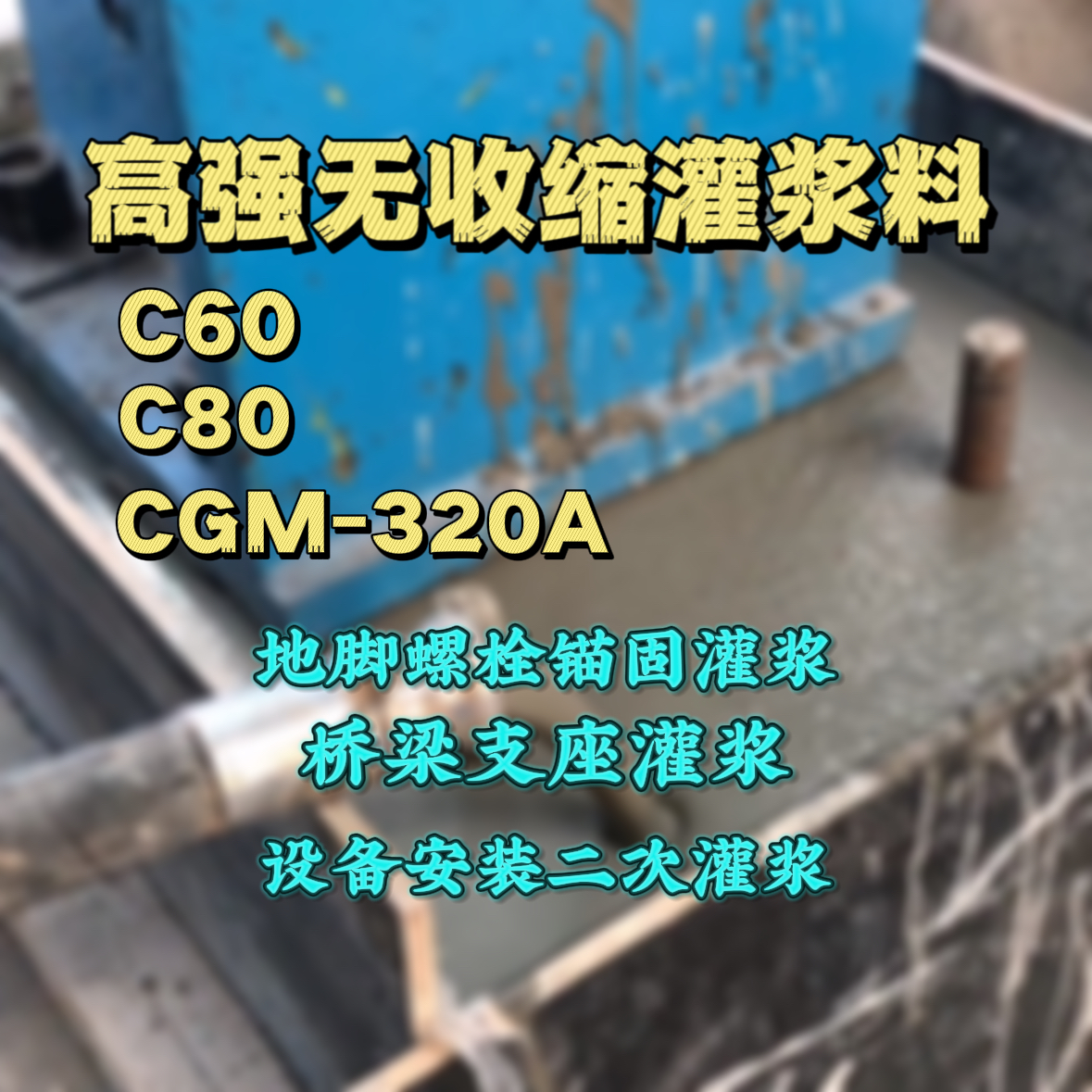 济南C60灌浆料